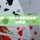 教程辅助!“雀神麻将助赢神器”其实确实有挂