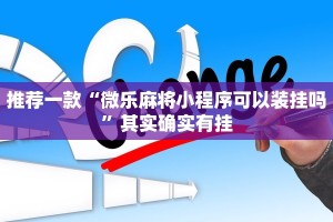 必看教程“微乐麻将充钻石祈福有用吗”其实确实有挂