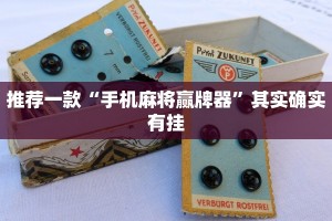 推荐一款“手机麻将赢牌器”其实确实有挂
