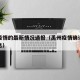 禹州疫情的最新情况通报（禹州疫情确诊者最新消息）
