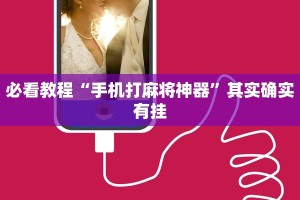 必看教程“手机打麻将神器”其实确实有挂