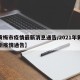 【黄梅市疫情最新消息通告/2021年黄梅最新疫情通告】