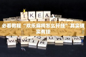必看教程“欢乐麻将怎么开挂”其实确实有挂