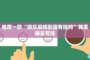 教程辅助!“微乐四川麻将外卦神器免费安装”其实确实有挂