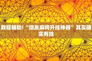 教程辅助!“微乐麻将万能挂”其实确实有挂