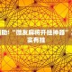 教程辅助!“友间十三张有没有挂”其实确实有挂