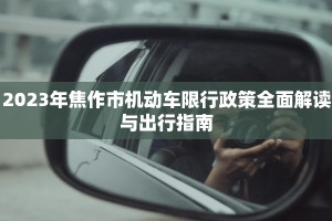 2023年焦作市机动车限行政策全面解读与出行指南