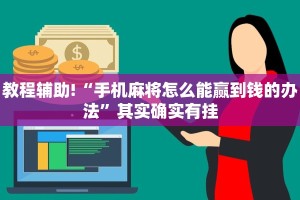 教程辅助!“闽南漳州麻将软件有漏洞”其实确实有挂
