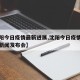 【沈阳今日疫情最新进展,沈阳今日疫情最新通报新闻发布会】