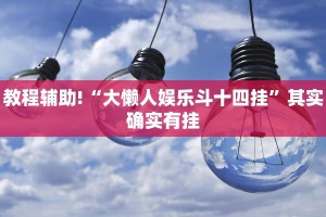 教程辅助!“大懒人娱乐斗十四挂”其实确实有挂
