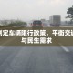 科学制定车辆限行政策，平衡交通管理与民生需求