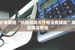 必看教程“微信微乐麻将开挂免费软件”其实确实有挂