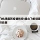 烟台飞机场最新疫情防控:烟台飞机场最新疫情防控政策