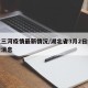 湖北三河疫情最新情况/湖北省3月2日疫情最新消息