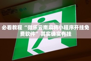 必看教程“微乐云南麻将小程序开挂免费软件”其实确实有挂