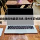漳州浦南镇疫情最新消息:漳州市芗城区浦南镇发展