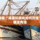 推荐一款“微乐卡五星开挂下载安装”其实确实有挂
