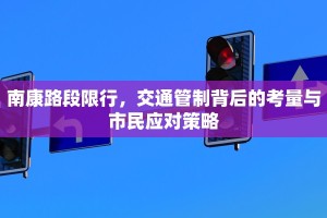 南康路段限行，交通管制背后的考量与市民应对策略