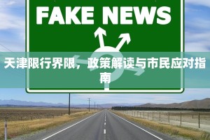 天津限行界限，政策解读与市民应对指南