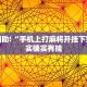 教程辅助!“微乐麻将怎么开挂打呢”其实确实有挂
