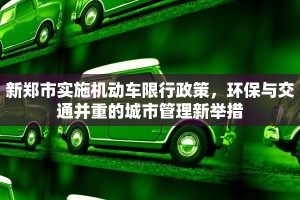 新郑市实施机动车限行政策，环保与交通并重的城市管理新举措