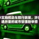 新郑市实施机动车限行政策，环保与交通并重的城市管理新举措