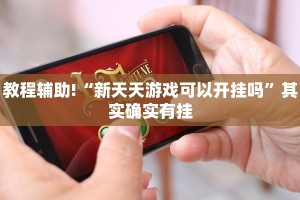 推荐一款“宜黄麻将外卦神器下载软件”其实确实有挂