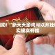 教程辅助!“新天天游戏可以开挂吗”其实确实有挂