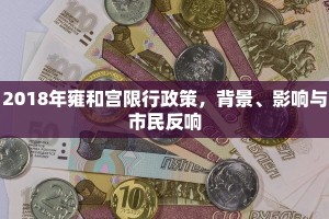 2018年雍和宫限行政策，背景、影响与市民反响
