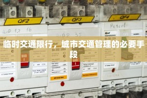 临时交通限行，城市交通管理的必要手段
