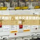 临时交通限行，城市交通管理的必要手段