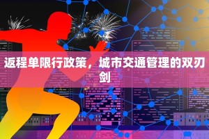 返程单限行政策，城市交通管理的双刃剑