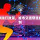 返程单限行政策，城市交通管理的双刃剑