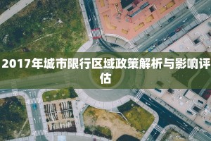2017年城市限行区域政策解析与影响评估