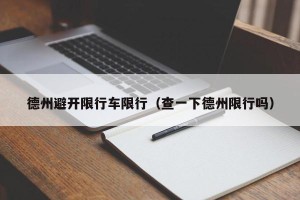 德州避开限行车限行（查一下德州限行吗）