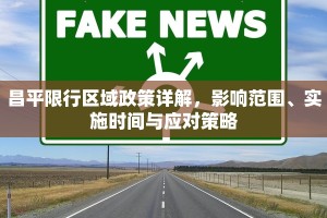 昌平限行区域政策详解，影响范围、实施时间与应对策略