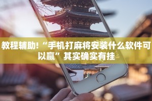 必看教程“微乐麻将怎么让自己牌好”其实确实有挂