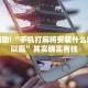 教程辅助!“微乐软件开挂”其实确实有挂