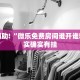 必看教程“微信里微乐麻将有挂吗是真的吗”其实确实有挂