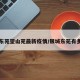 银城东苑望山苑最新疫情/银城东苑有多少户