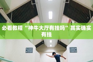 推荐一款“蜀山麻将开挂教程”其实确实有挂
