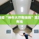 推荐一款“蜀山麻将开挂教程”其实确实有挂