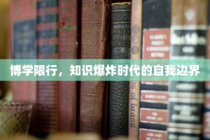 博学限行，知识爆炸时代的自我边界
