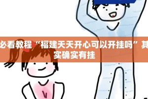 必看教程“微乐陕西三代免费开挂”其实确实有挂