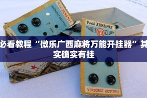 必看教程“天酷大厅炸金花有挂吗”其实确实有挂