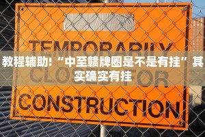 教程辅助!“微乐麻将小程序万能开挂器是真假”其实确实有挂