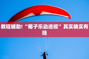 推荐一款“西兵互娱有挂吗”其实确实有挂
