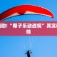 推荐一款“七彩云南游戏开挂神器”其实确实有挂