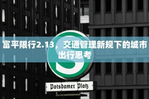 富平限行2.13，交通管理新规下的城市出行思考