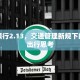 富平限行2.13，交通管理新规下的城市出行思考